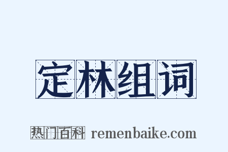 定林组词是什么意思的图片